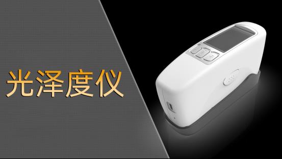 彩谱光泽度仪